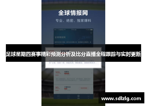 足球星期四赛事精彩预测分析及比分直播全程跟踪与实时更新