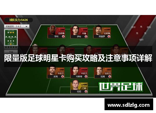 限量版足球明星卡购买攻略及注意事项详解