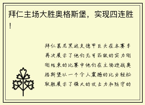 拜仁主场大胜奥格斯堡，实现四连胜！