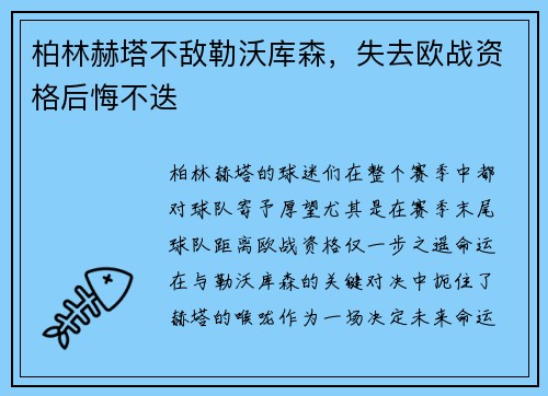 柏林赫塔不敌勒沃库森，失去欧战资格后悔不迭