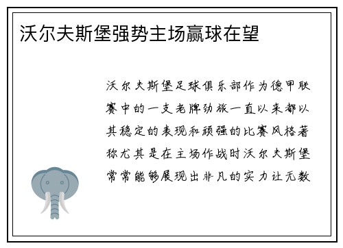 沃尔夫斯堡强势主场赢球在望