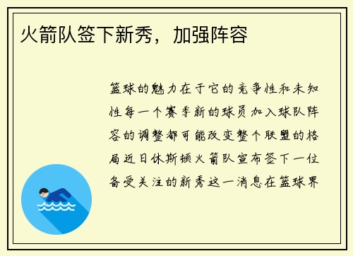 火箭队签下新秀，加强阵容