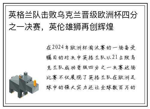 英格兰队击败乌克兰晋级欧洲杯四分之一决赛，英伦雄狮再创辉煌