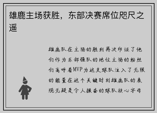 雄鹿主场获胜，东部决赛席位咫尺之遥