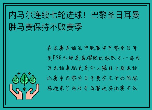 内马尔连续七轮进球！巴黎圣日耳曼胜马赛保持不败赛季