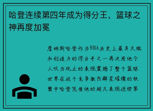 哈登连续第四年成为得分王，篮球之神再度加冕