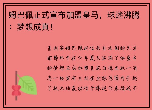 姆巴佩正式宣布加盟皇马，球迷沸腾：梦想成真！