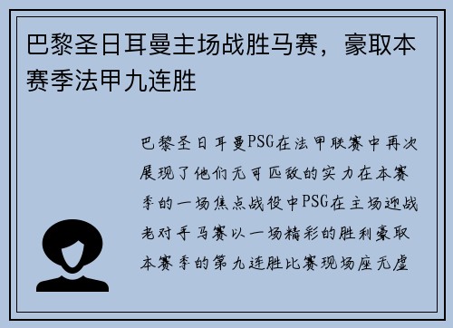 巴黎圣日耳曼主场战胜马赛，豪取本赛季法甲九连胜
