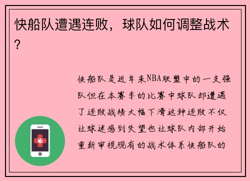 快船队遭遇连败，球队如何调整战术？