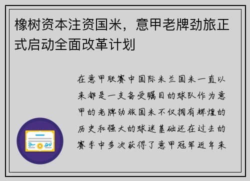 橡树资本注资国米，意甲老牌劲旅正式启动全面改革计划
