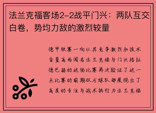 法兰克福客场2-2战平门兴：两队互交白卷，势均力敌的激烈较量