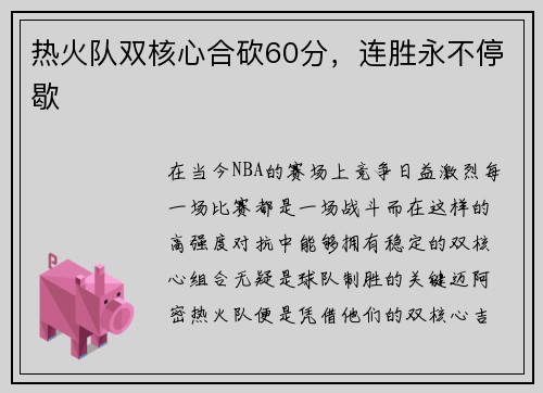 热火队双核心合砍60分，连胜永不停歇