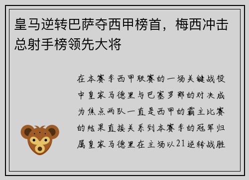 皇马逆转巴萨夺西甲榜首，梅西冲击总射手榜领先大将