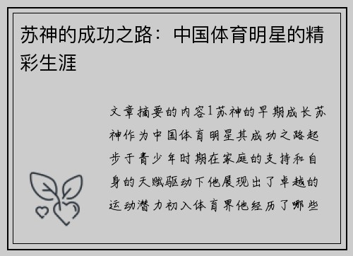 苏神的成功之路：中国体育明星的精彩生涯