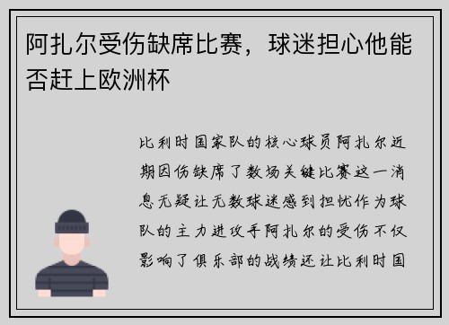 阿扎尔受伤缺席比赛，球迷担心他能否赶上欧洲杯