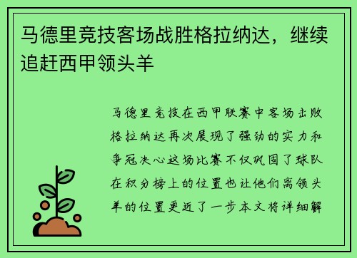 马德里竞技客场战胜格拉纳达，继续追赶西甲领头羊