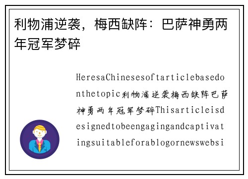 利物浦逆袭，梅西缺阵：巴萨神勇两年冠军梦碎