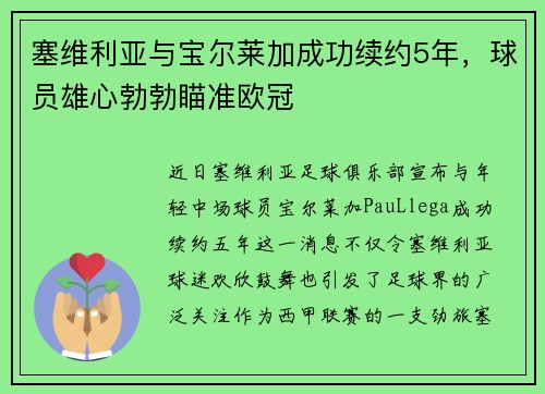塞维利亚与宝尔莱加成功续约5年，球员雄心勃勃瞄准欧冠
