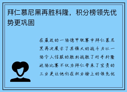 拜仁慕尼黑再胜科隆，积分榜领先优势更巩固