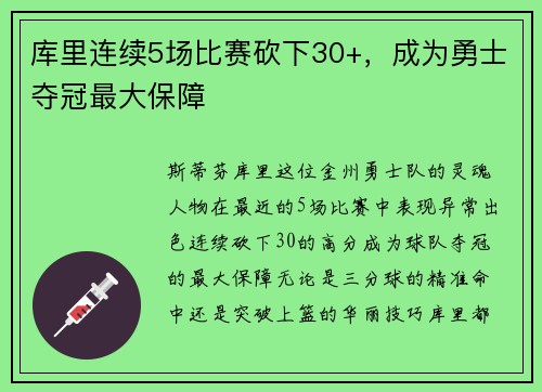 库里连续5场比赛砍下30+，成为勇士夺冠最大保障