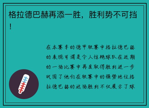 格拉德巴赫再添一胜，胜利势不可挡！