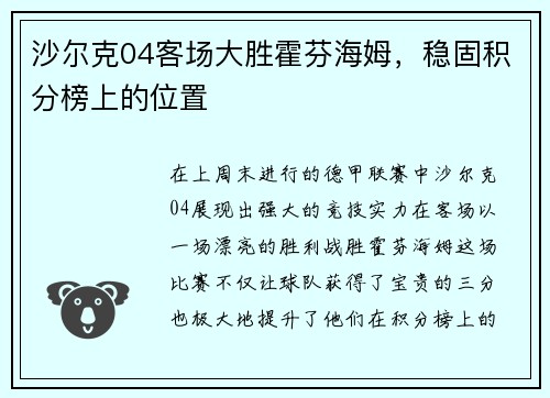 沙尔克04客场大胜霍芬海姆，稳固积分榜上的位置