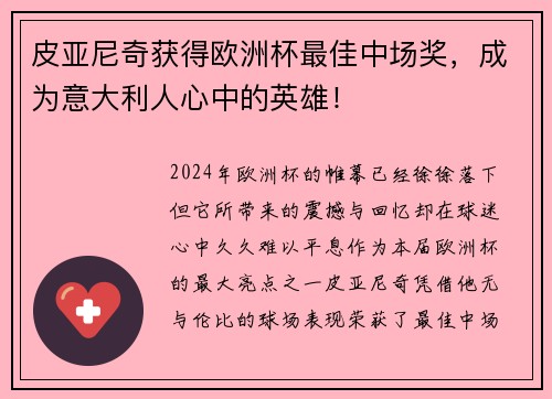 皮亚尼奇获得欧洲杯最佳中场奖，成为意大利人心中的英雄！
