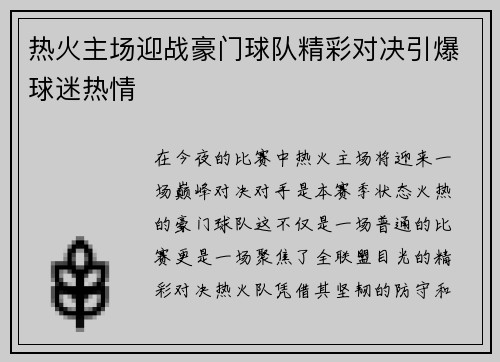 热火主场迎战豪门球队精彩对决引爆球迷热情
