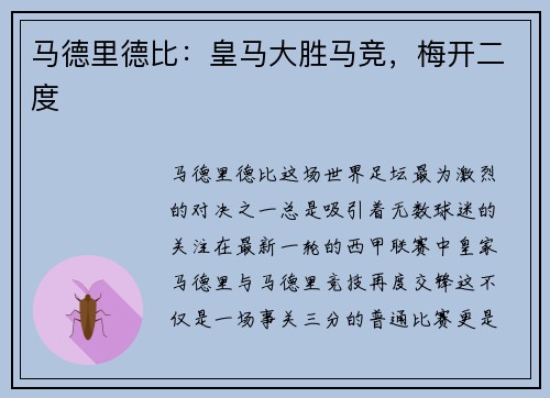 马德里德比：皇马大胜马竞，梅开二度