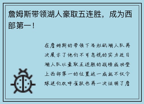 詹姆斯带领湖人豪取五连胜，成为西部第一！
