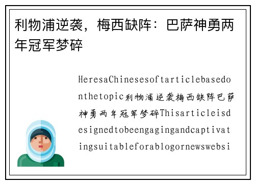 利物浦逆袭，梅西缺阵：巴萨神勇两年冠军梦碎