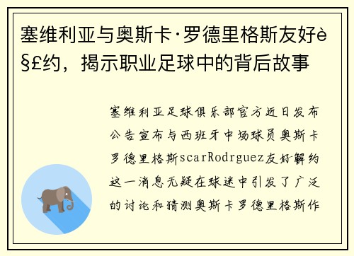 塞维利亚与奥斯卡·罗德里格斯友好解约，揭示职业足球中的背后故事