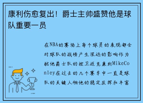 康利伤愈复出！爵士主帅盛赞他是球队重要一员
