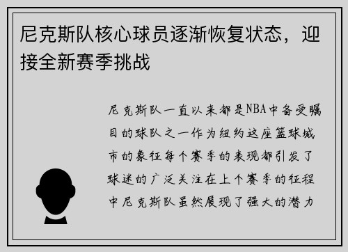 尼克斯队核心球员逐渐恢复状态，迎接全新赛季挑战