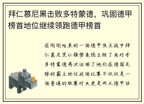 拜仁慕尼黑击败多特蒙德，巩固德甲榜首地位继续领跑德甲榜首