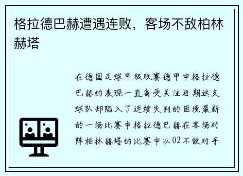 格拉德巴赫遭遇连败，客场不敌柏林赫塔