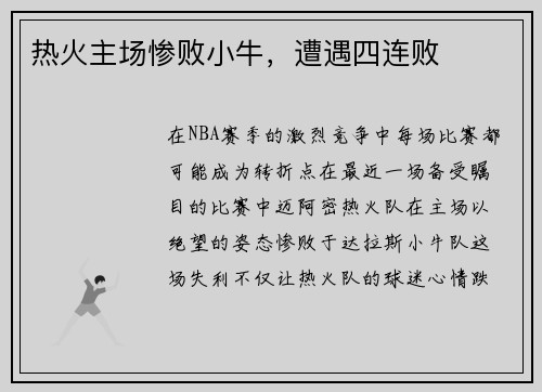 热火主场惨败小牛，遭遇四连败