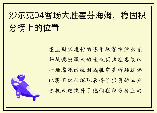 沙尔克04客场大胜霍芬海姆，稳固积分榜上的位置