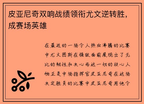皮亚尼奇双响战绩领衔尤文逆转胜，成赛场英雄