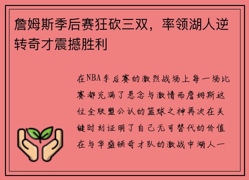 詹姆斯季后赛狂砍三双，率领湖人逆转奇才震撼胜利