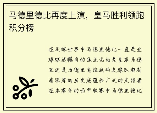马德里德比再度上演，皇马胜利领跑积分榜