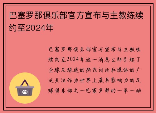 巴塞罗那俱乐部官方宣布与主教练续约至2024年