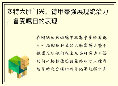 多特大胜门兴，德甲豪强展现统治力，备受瞩目的表现