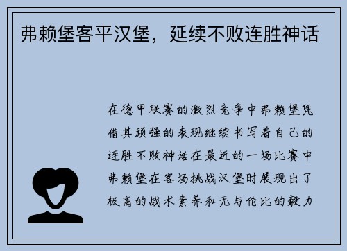 弗赖堡客平汉堡，延续不败连胜神话