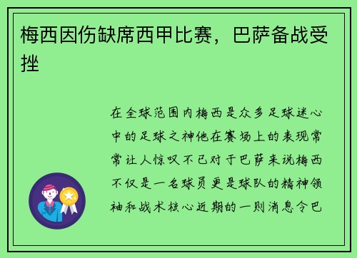 梅西因伤缺席西甲比赛，巴萨备战受挫