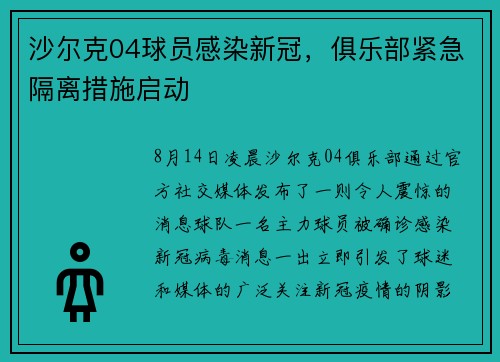 沙尔克04球员感染新冠，俱乐部紧急隔离措施启动