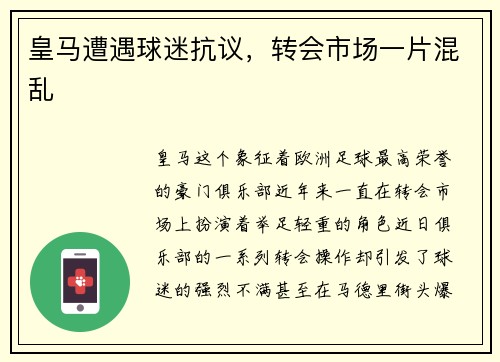 皇马遭遇球迷抗议，转会市场一片混乱