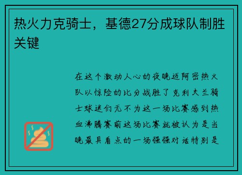 热火力克骑士，基德27分成球队制胜关键