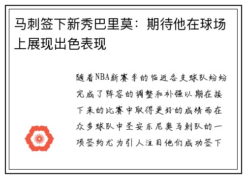 马刺签下新秀巴里莫：期待他在球场上展现出色表现