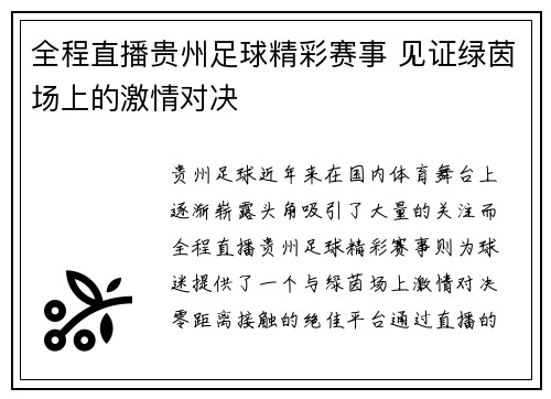 全程直播贵州足球精彩赛事 见证绿茵场上的激情对决
